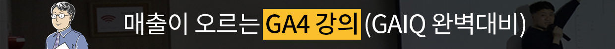 ga4강의
