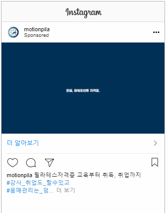 광고 진행사례 - 인스타그램 광고 - 모션필라테스 /동영상 광고 진행사례 - 인스타그램 광고 - 모션필라테스 /동영상